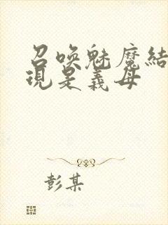 召唤魅魔结果发现是义母