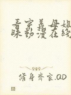 看穿义母姐妹三昧动漫在线观看免费封面