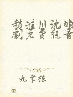 赵淮川沈明熙短剧免费观看封面