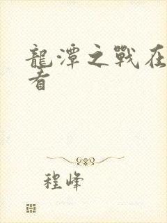 龙潭之战在线观看