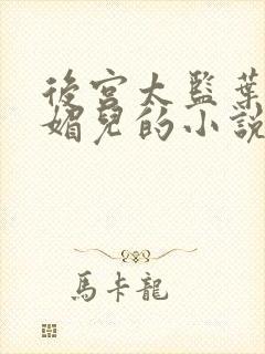 后宫太监叶景胡媚儿的小说