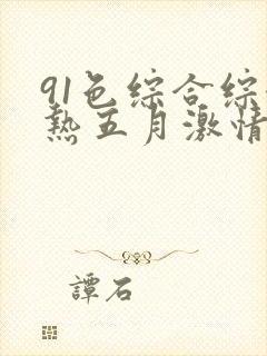 91色综合综合热五月激情