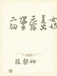 二次元美女扒开胸罩露出奶头