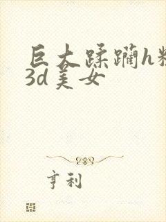 巨大蹂躏h粗暴3d美女封面