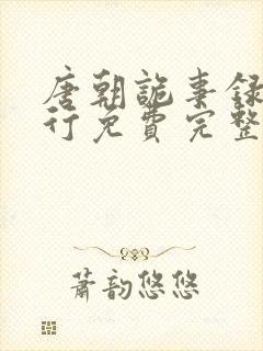 唐朝诡事录之西行免费完整版高清