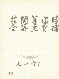 花开等你归短剧全集免费播放封面