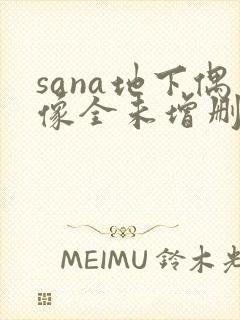 sana地下偶像全未增删带翻译封面