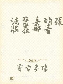 法医秦明张若昀版在哪看封面