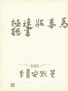 极速版喜马拉雅听书