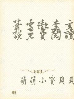 萧云彻李玄凰小说免费阅读