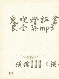 鬼吹灯评书艾宝良全集mp3