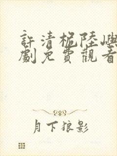 许清桅陆屿沉短剧免费观看