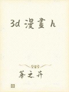 3d 漫画 h