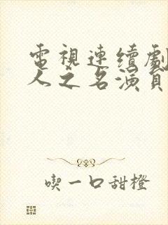 电视连续剧以家人之名演员表