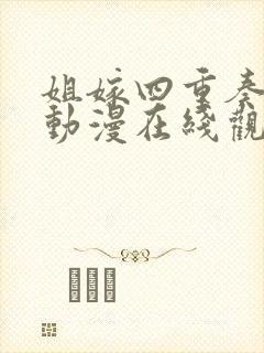 姐嫁四重奏全集动漫在线观看