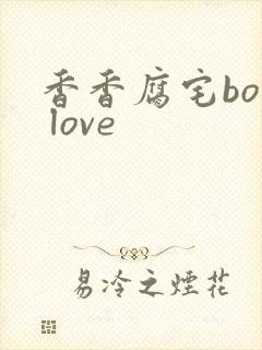 香香腐宅boy love封面