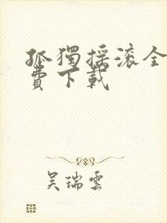 孤独摇滚全集免费下载封面