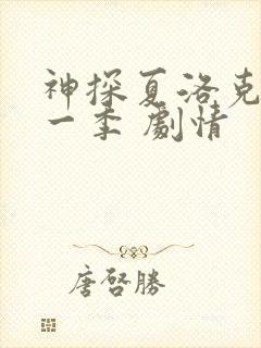 神探夏洛克 第一季 剧情