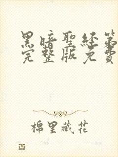 黑暗圣经第一季完整版免费观看