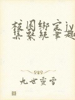 校园绑定jy收集系统笔趣阁