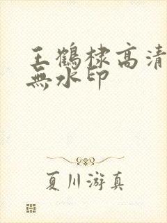 王鹤棣高清壁纸无水印