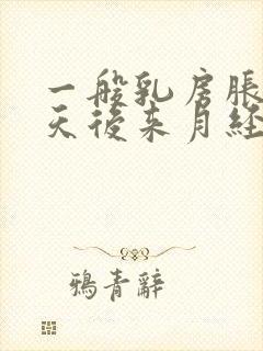 一般乳房胀痛几天后来月经