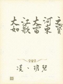 大江大河之岁月如歌雷东宝老婆