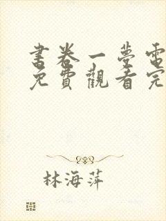 书卷一梦电视剧免费观看完整版40集