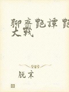 聊斋艳谭 艳魔大战