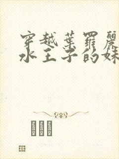 穿越叶罗丽成了水王子的妹妹