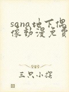 sana地下偶像动漫免费观看完整版封面