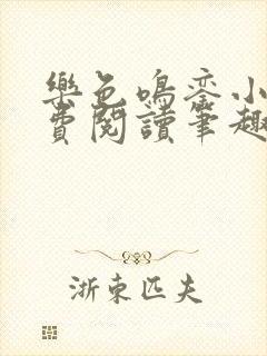 乐色鸣銮小说免费阅读笔趣阁