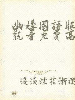 幽媾国语版在线观看免费高清下载