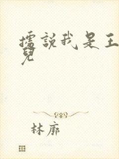 据说我是王的女儿