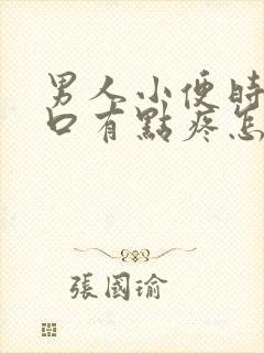 男人小便时尿道口有点疼怎么回事