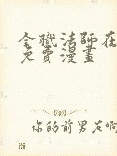 全职法师在线看免费漫画封面