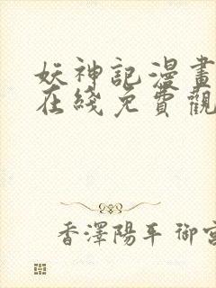 妖神记漫画全集在线免费观看封面