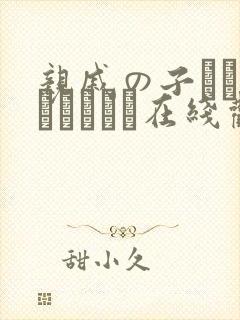 亲戚の子とお泊まりだから在线观看.