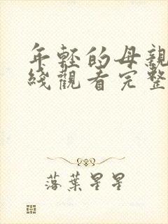 年轻的母亲2在线观看完整版