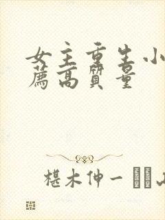 女主重生小说推荐高质量