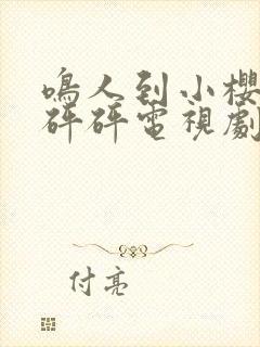 鸣人到小樱家砰砰砰电视剧