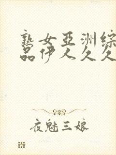 熟女亚洲综合精品伊人久久