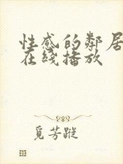 性感的邻居姐妹在线播放