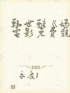 韩世雅《妈妈》电影免费观看