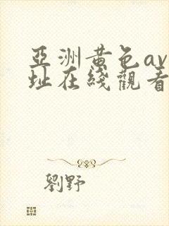 亚洲黄色av网址在线观看封面