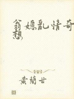 翁媳乱情奇思妙想