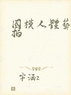 国模人体艺术棚拍