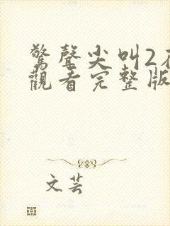 惊声尖叫2在线观看完整版免费高清