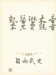 凯瑟琳大帝第二季免费观看