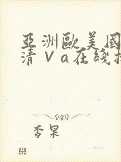 亚洲欧美国产高清∨a在线播放